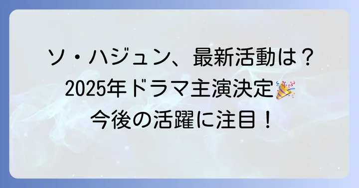 ソハジュンは現在も俳優として活躍中!最新の活動状況