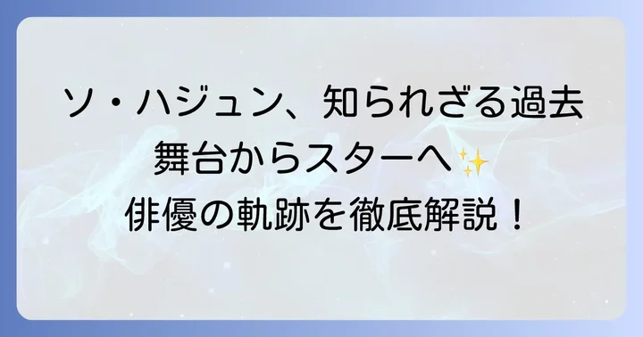ソハジュンのプロフィールとこれまでの歩み