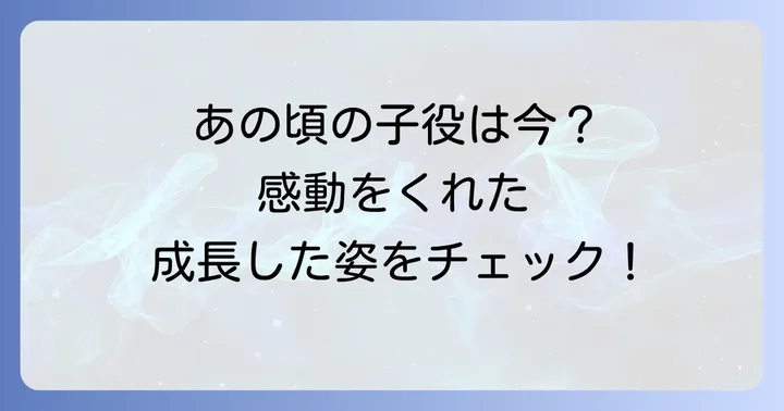 映画「そして、バトンは渡された」を彩った子役たち