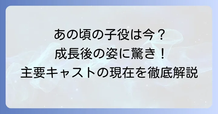 主要子役キャストとその役どころ
