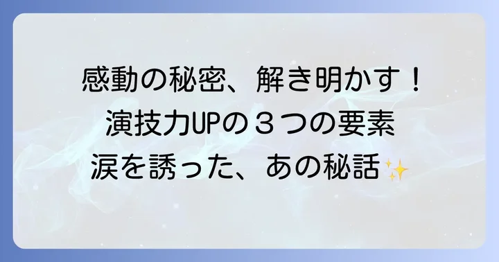 子役たちの感動的な演技の秘密