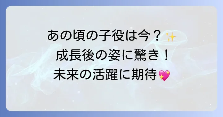 「そして、バトンは渡された」子役たちの現在の活躍と未来