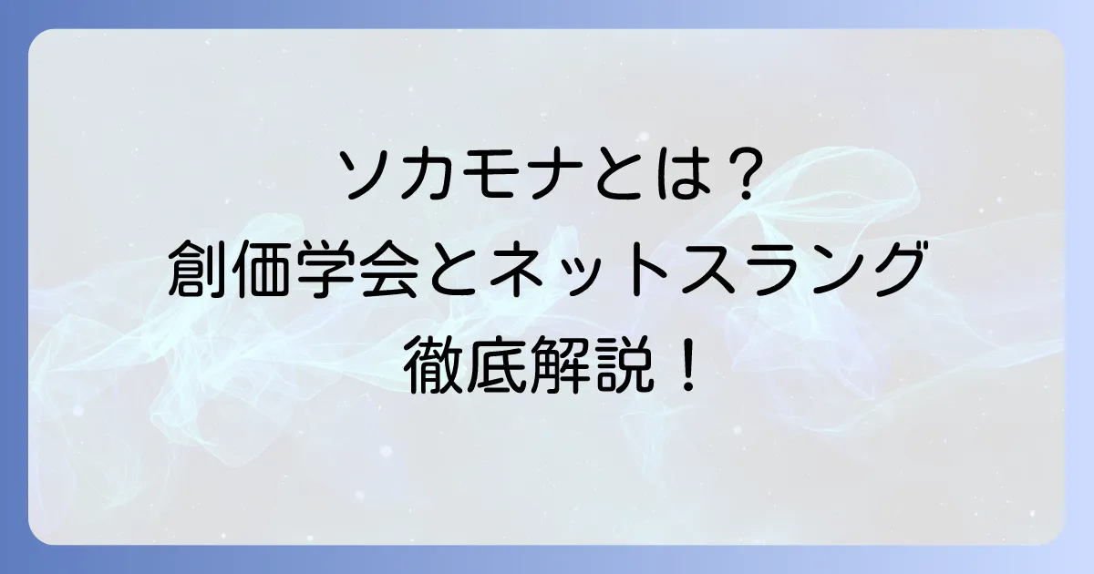 ソカモナとは？匿名掲示板文化と創価学会を巡る言葉の意味を徹底解説
