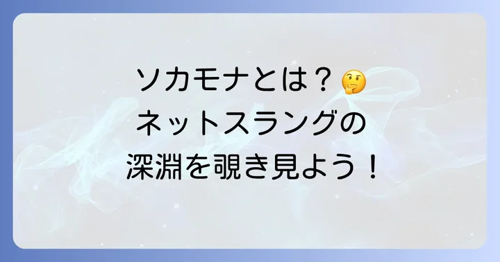 ソカモナとは？インターネットスラングの背景と意味