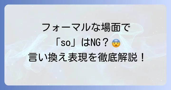 「だから」「その結果」を伝える！文頭「so」の自然な言い換え表現