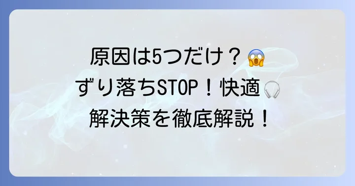 ヘッドフォンがずり落ちる主な原因を徹底解明