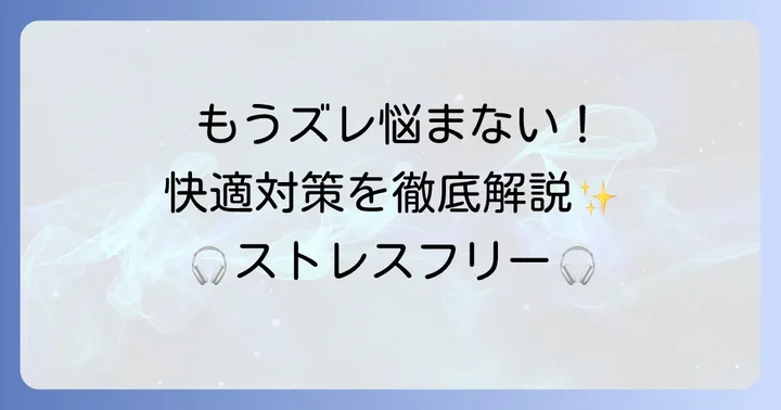 ずり落ちるヘッドフォンを快適にする具体的な対策