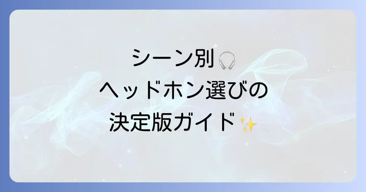シーン別!ずり落ちにくいヘッドフォンの選び方と活用方法