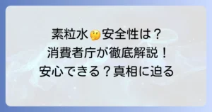 素粒水と消費者庁の関係を徹底解説！安全性や効果に関する疑問を解決