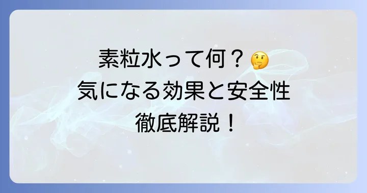 素粒水とは?その基本的な特徴と主張される効果