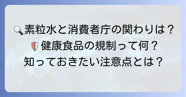 消費者庁の役割とは?健康食品や水製品への規制
