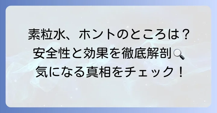 素粒水の安全性と効果に関する客観的な見方