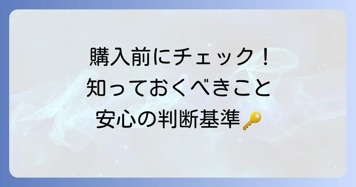 素粒水を購入・利用する前に知っておきたいこと