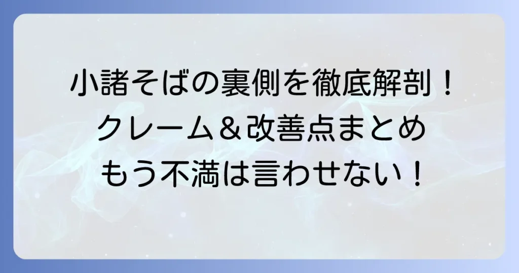 小諸そばのクレームの実態と不満を解決する対処法を徹底解説