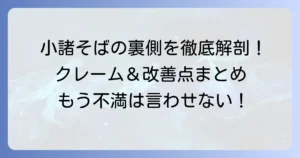 小諸そばのクレームの実態と不満を解決する対処法を徹底解説