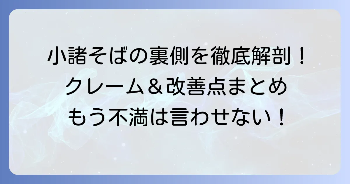 小諸そばのクレームの実態と不満を解決する対処法を徹底解説