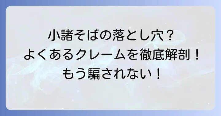 小諸そばのクレームに関する実態とは？よくある不満を深掘り