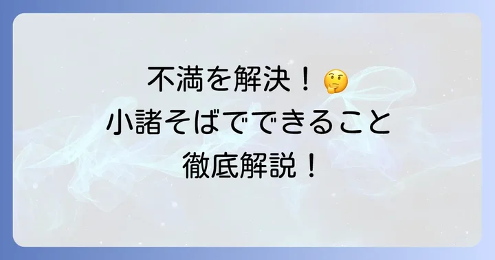 小諸そばで不満を感じた時の対処法：具体的な解決策