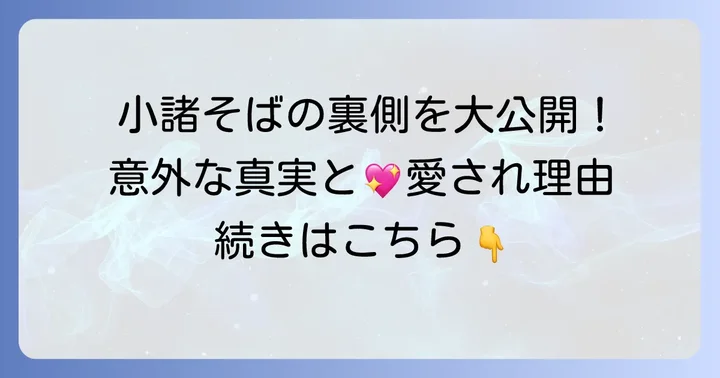 クレームだけじゃない！小諸そばの魅力と良い評判