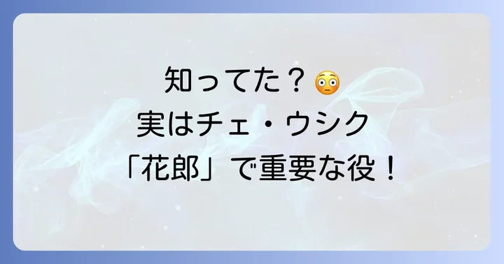 チェ・ウシクは「花郎」にどんな役で出演した？