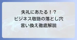 「そちらの会社」は失礼？正しい敬語表現とビジネスでの使い分けを徹底解説