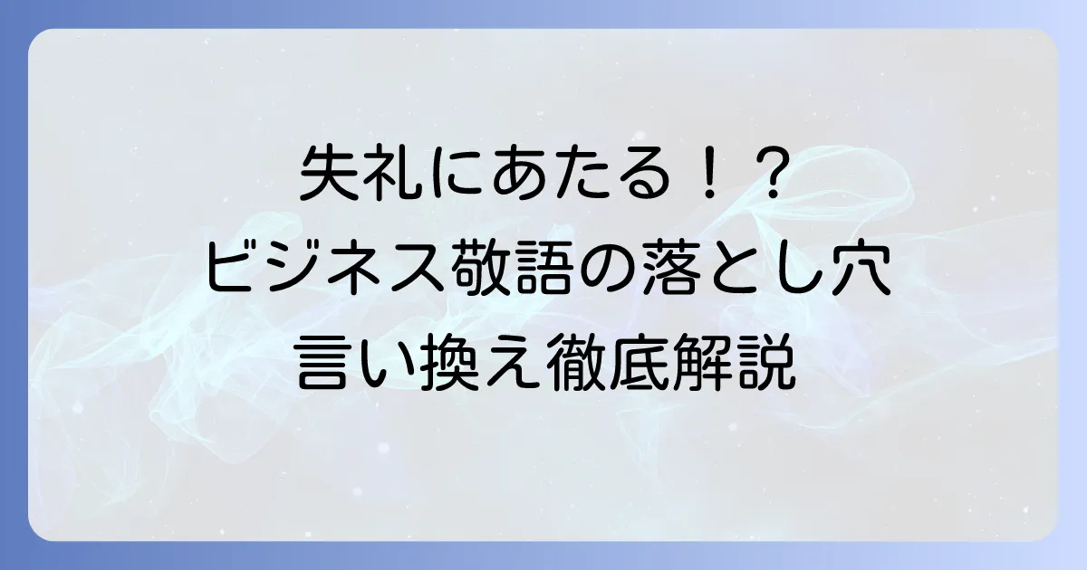 「そちらの会社」は失礼?正しい敬語表現とビジネスでの使い分けを徹底解説
