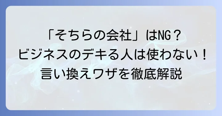 「そちらの会社」が失礼にあたる理由と適切な言い換え