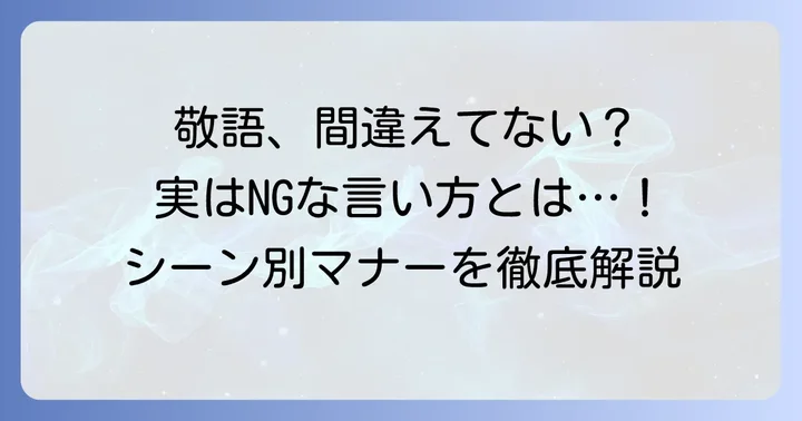 敬語を使う上での大切な心構えと注意点