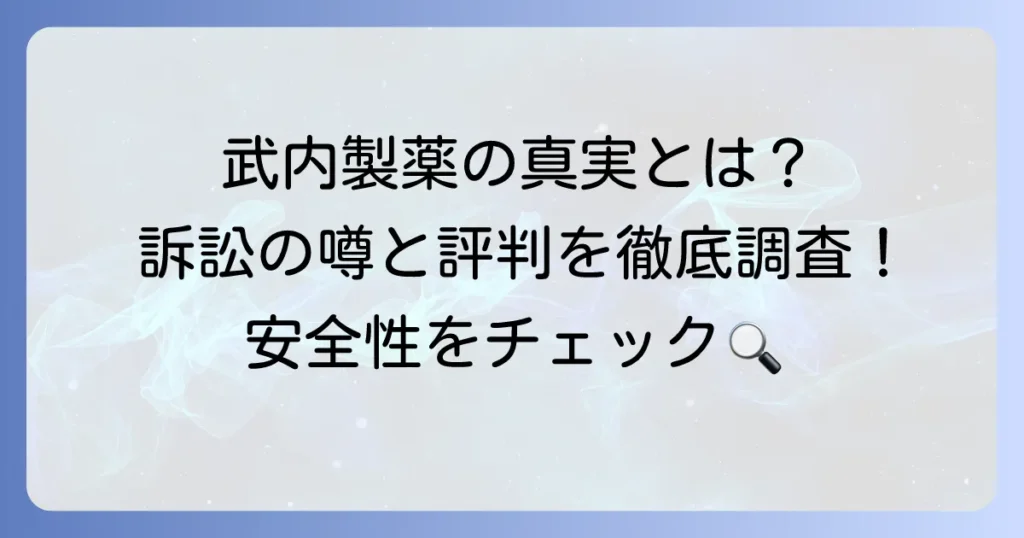武内製薬の訴訟の真相は？企業評判と製品の安全性を徹底調査