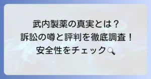 武内製薬の訴訟の真相は？企業評判と製品の安全性を徹底調査