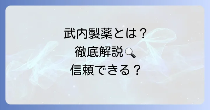 武内製薬とは？企業概要と事業内容