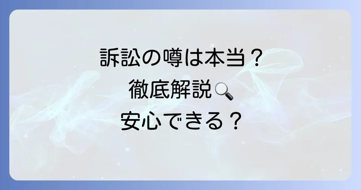 「武内製薬訴訟」の検索意図と現状