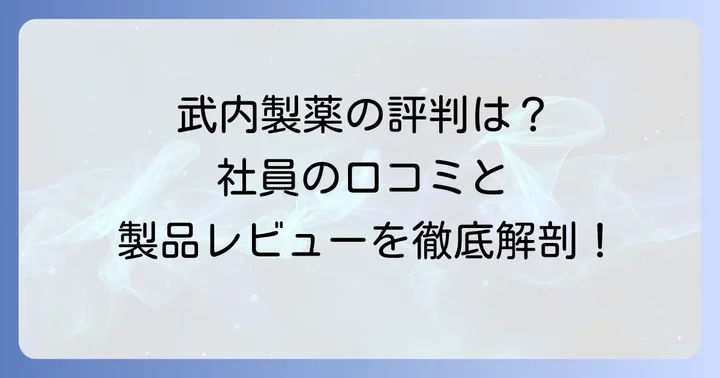 武内製薬の評判と信頼性