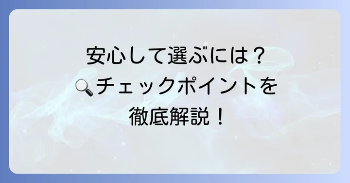 消費者が安心して製品を選ぶためのポイント