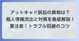 アットキャド集団訴訟の真相とは？個人情報流出と消費者トラブルへの対処法を徹底解説