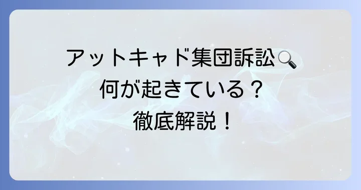 「アットキャド集団訴訟」の検索背景にあるもの
