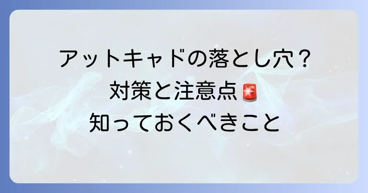 アットキャド利用者が抱える可能性のある懸念と対策