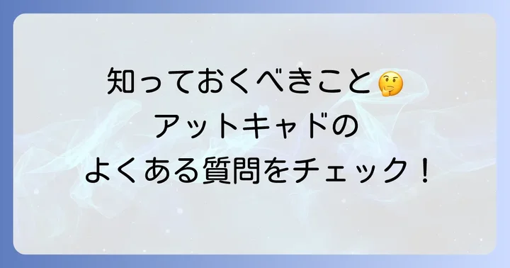 よくある質問