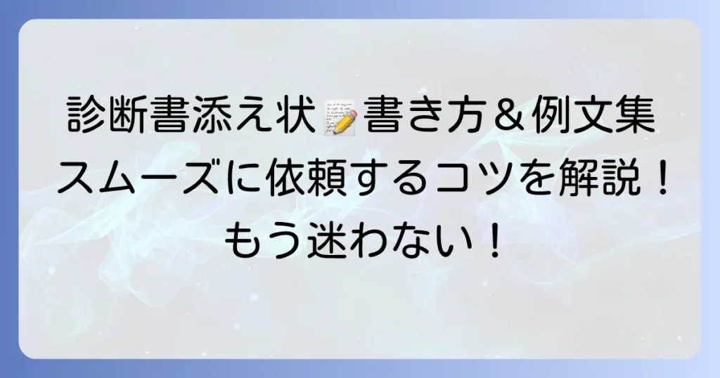 診断書依頼の添え状例文と書き方：失礼なくスムーズに依頼するコツ
