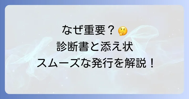 診断書依頼の添え状がなぜ重要なのか？