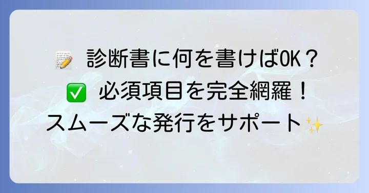 診断書依頼添え状に含めるべき必須項目