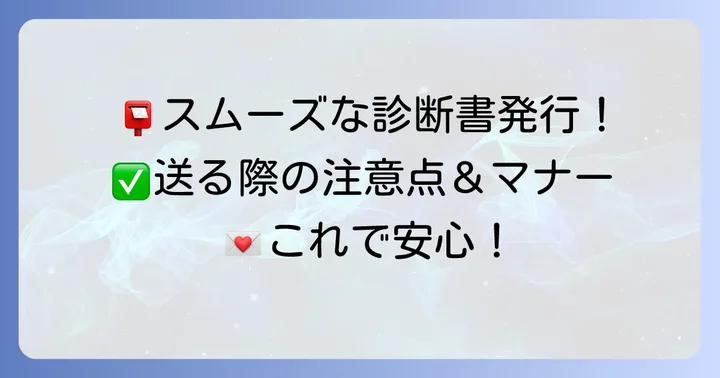 診断書依頼の添え状を送る際の注意点とマナー