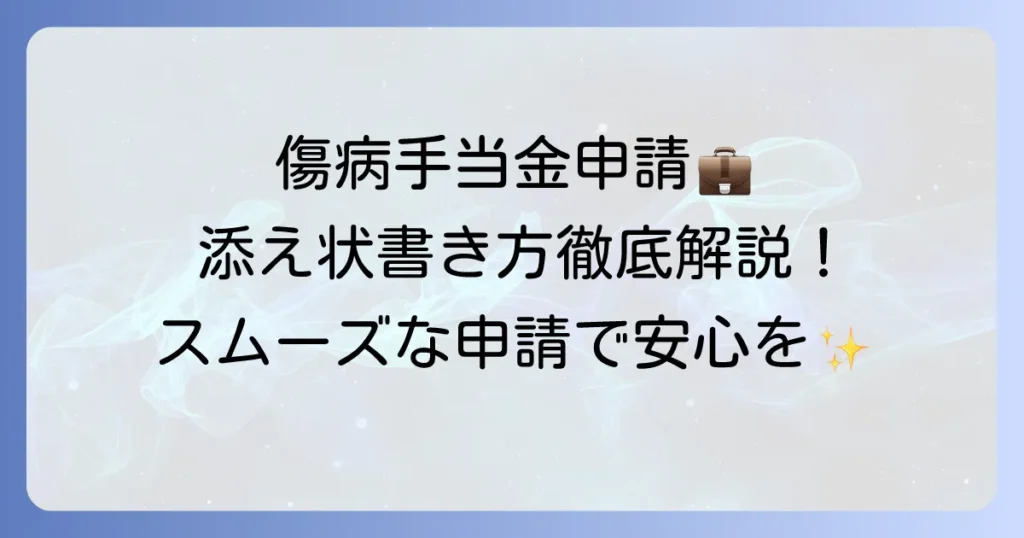 傷病手当金申請書を会社に送る添え状の書き方と送付のポイント