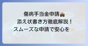傷病手当金申請書を会社に送る添え状の書き方と送付のポイント