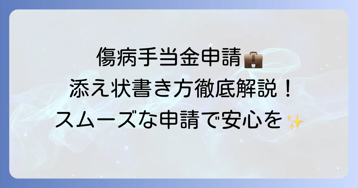 傷病手当金申請書を会社に送る添え状の書き方と送付のポイント