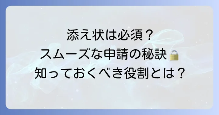 傷病手当金申請書を会社に送る添え状はなぜ必要？その役割を解説