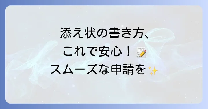傷病手当金申請書会社に送る添え状の基本的な書き方