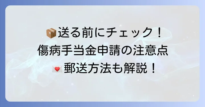 傷病手当金申請書を会社に送る際の注意点と郵送方法
