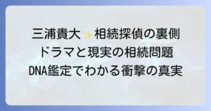 相続探偵・三浦貴大の熱演と歯のDNA鑑定が解き明かす相続トラブル