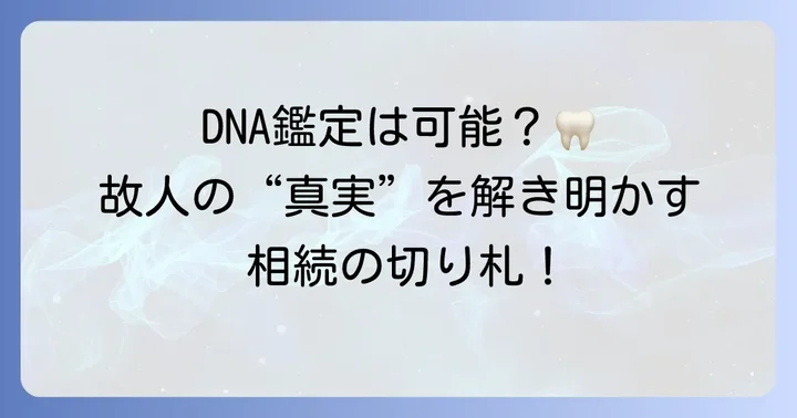 相続における「歯」のDNA鑑定が持つ決定的な意味